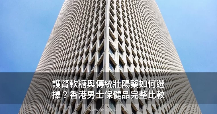 護腎軟糖推薦 香港男士保健品比較
