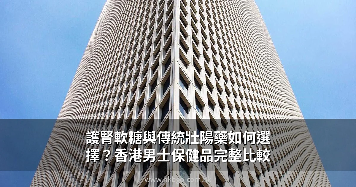 護腎軟糖推薦 香港男士保健品比較