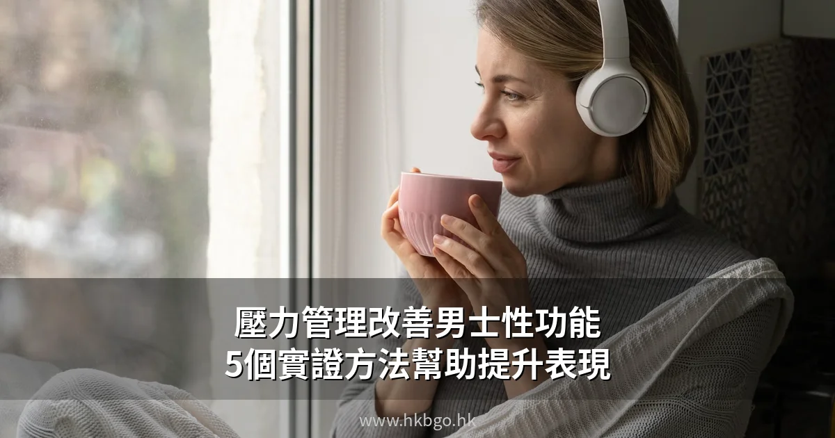 壓力管理改善男士性功能方法