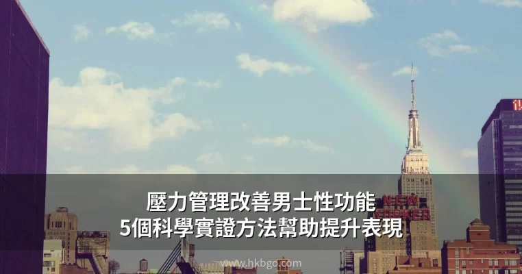 壓力管理改善男士性功能 5個科學實證方法