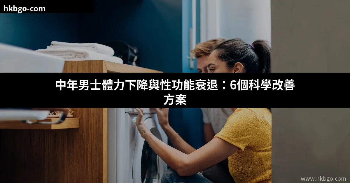 中年男士體力下降保健改善方法