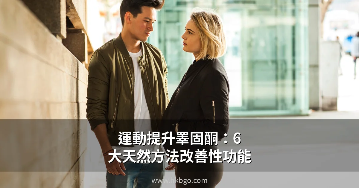 運動提升睪固酮改善男性性功能