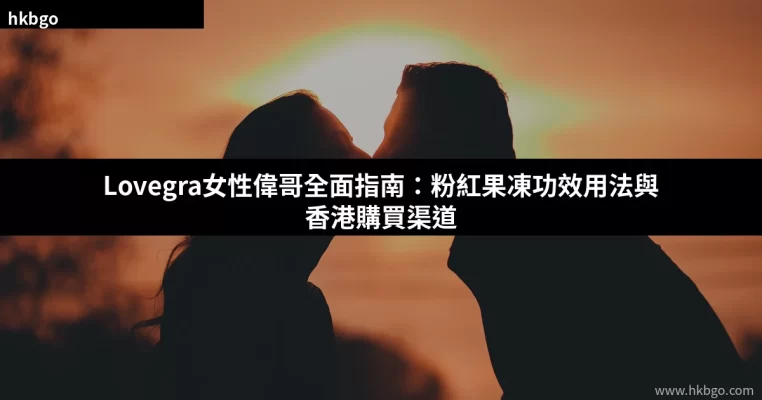 Lovegra女性偉哥粉紅果凍產品介紹