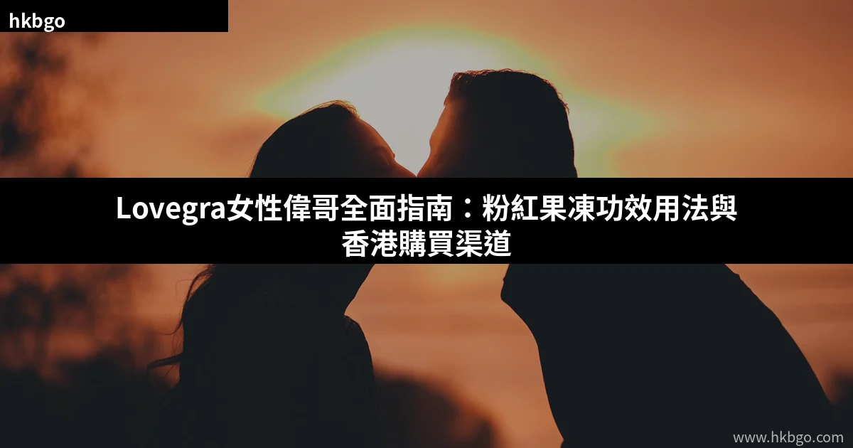 Lovegra女性偉哥粉紅果凍產品介紹