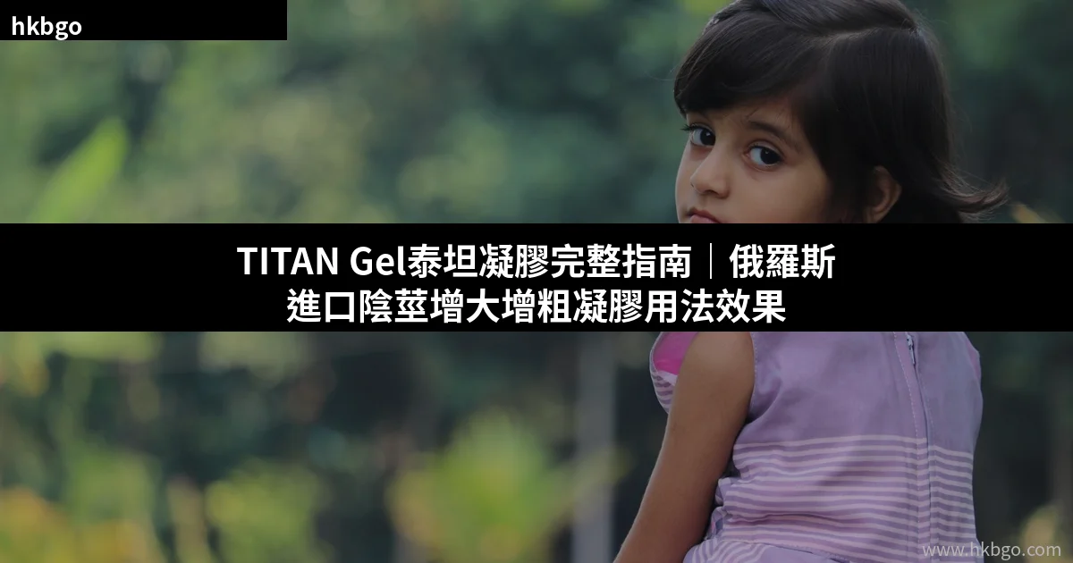 TITAN Gel泰坦凝膠俄羅斯進口陰莖增大增粗凝膠產品圖