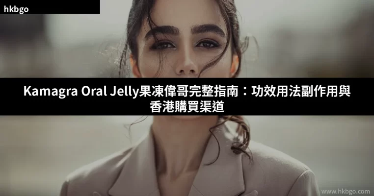 Kamagra Oral Jelly果凍偉哥多種口味選擇