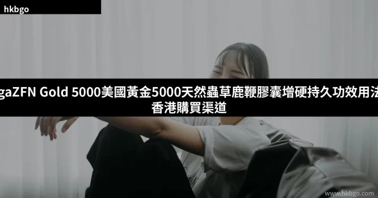 OrgaZFN Gold 5000美國黃金5000天然蟲草鹿鞭膠囊