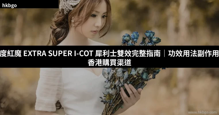 印度紅魔 EXTRA SUPER I-COT 犀利士雙效產品功效用法指南