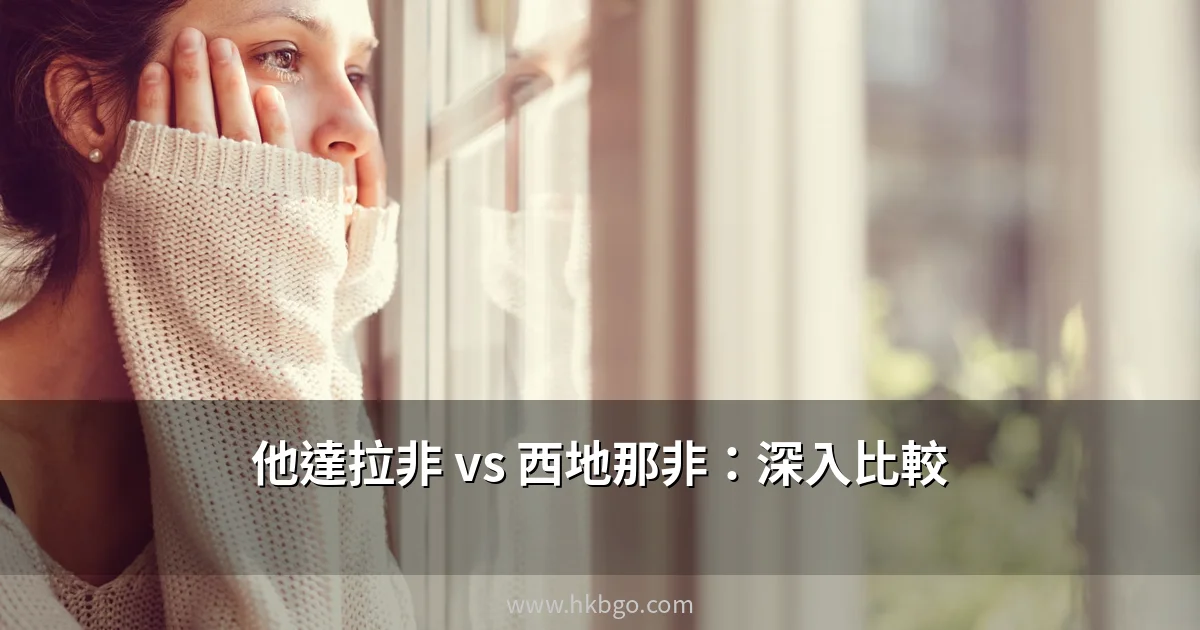 他達拉非與西地那非比較