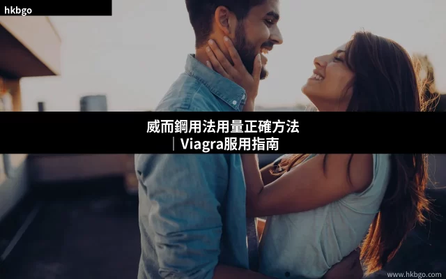 威而鋼Viagra正確用法用量完整指南