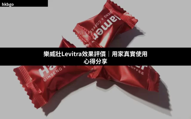 樂威壯Levitra效果評價與真實用家心得分享