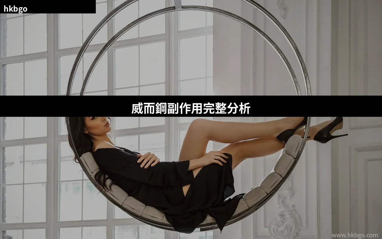 威而鋼副作用完整分析與用藥安全指南