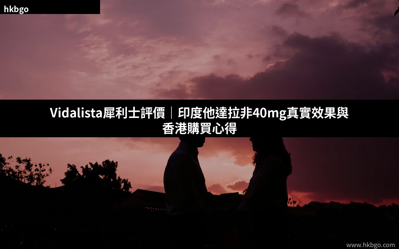Vidalista 40mg 印度犀利士學名藥 他達拉非 香港購買正品