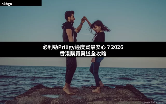 必利勁Priligy香港購買指南 正品藥房價格比較