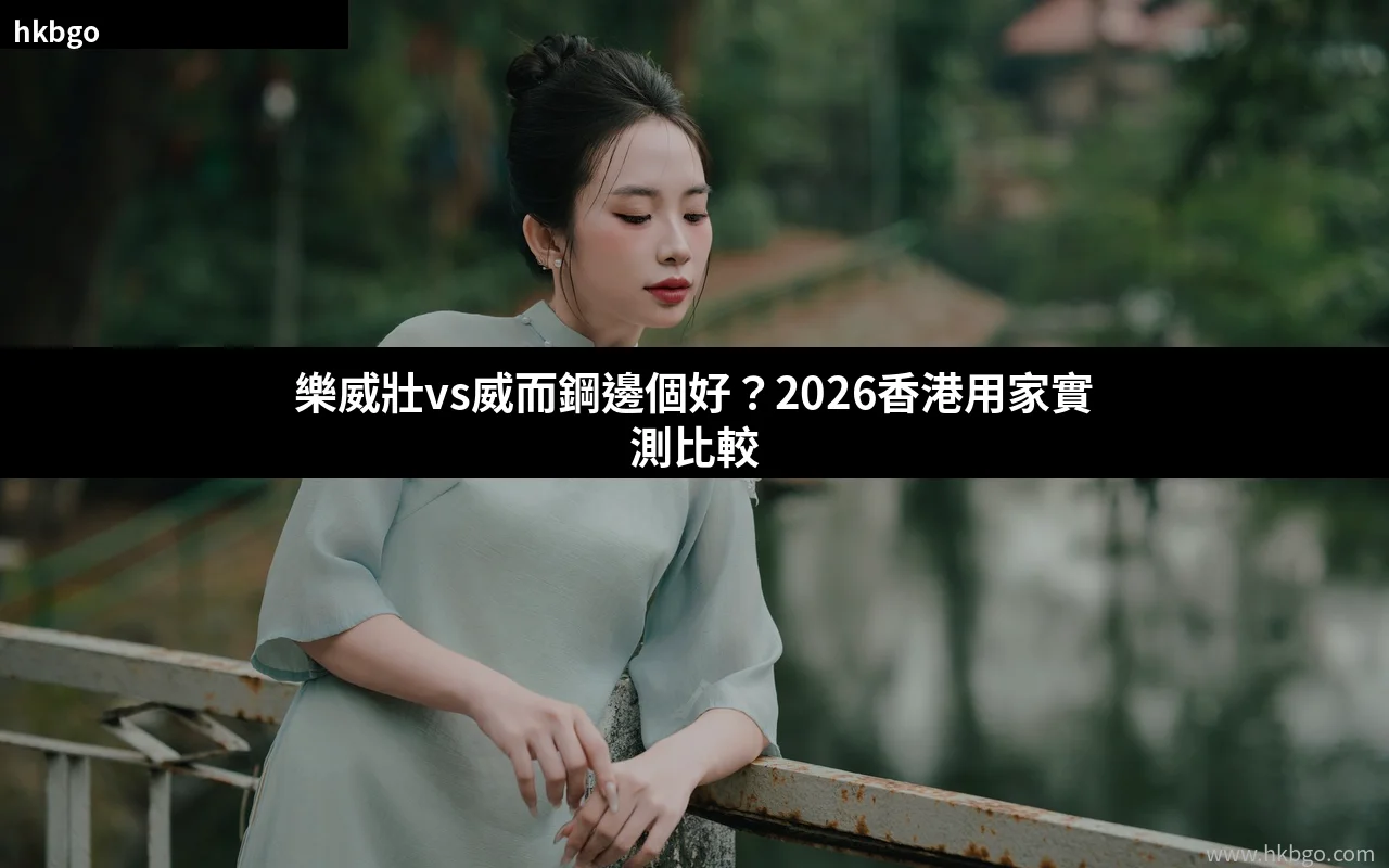 樂威壯Levitra vs 威而鋼Viagra 效果價格比較