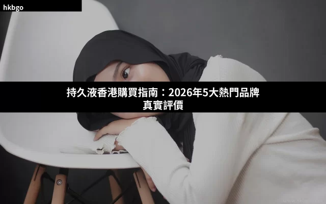 持久液香港購買指南 持久液推薦 延時噴霧選購建議