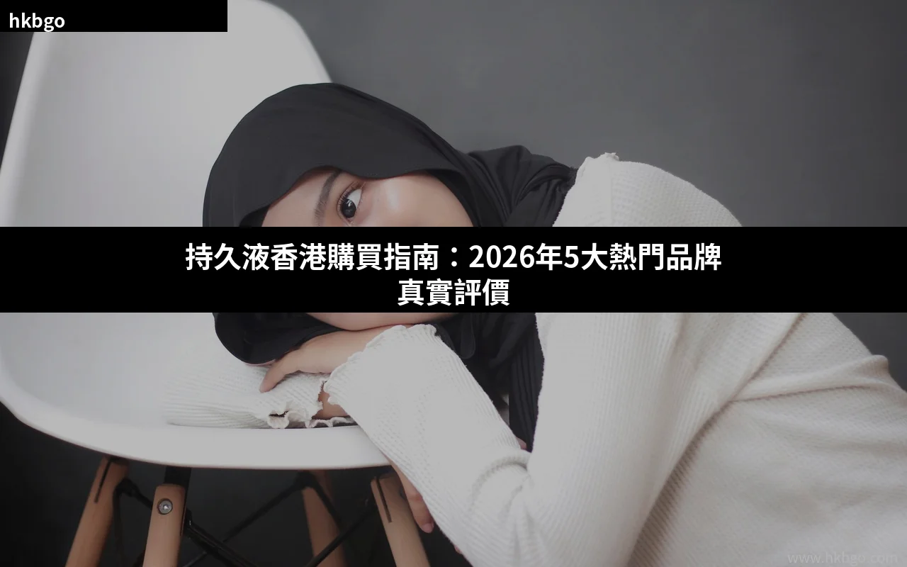 持久液香港購買指南 持久液推薦 延時噴霧選購建議