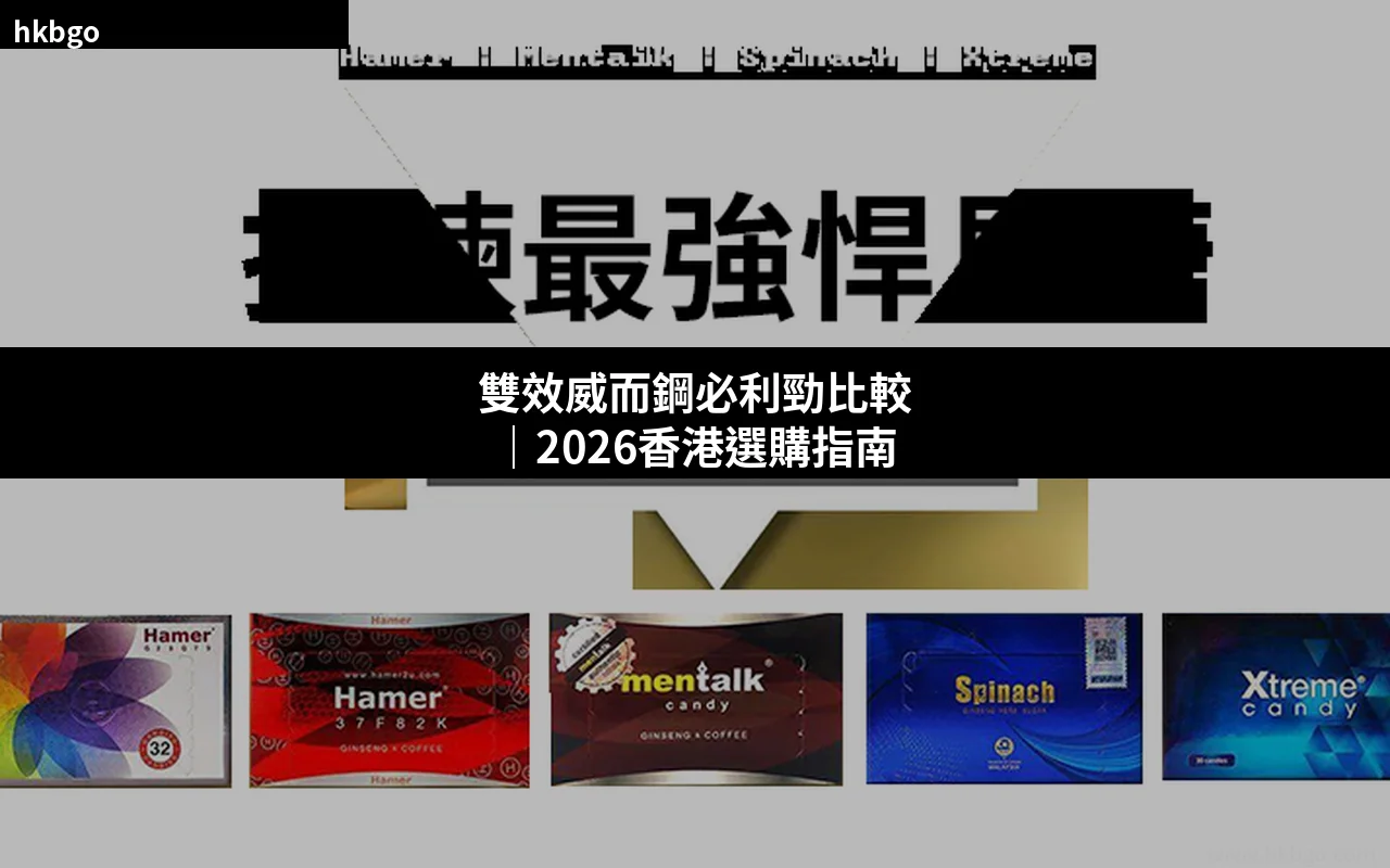 雙效威而鋼必利勁比較 2026香港選購指南