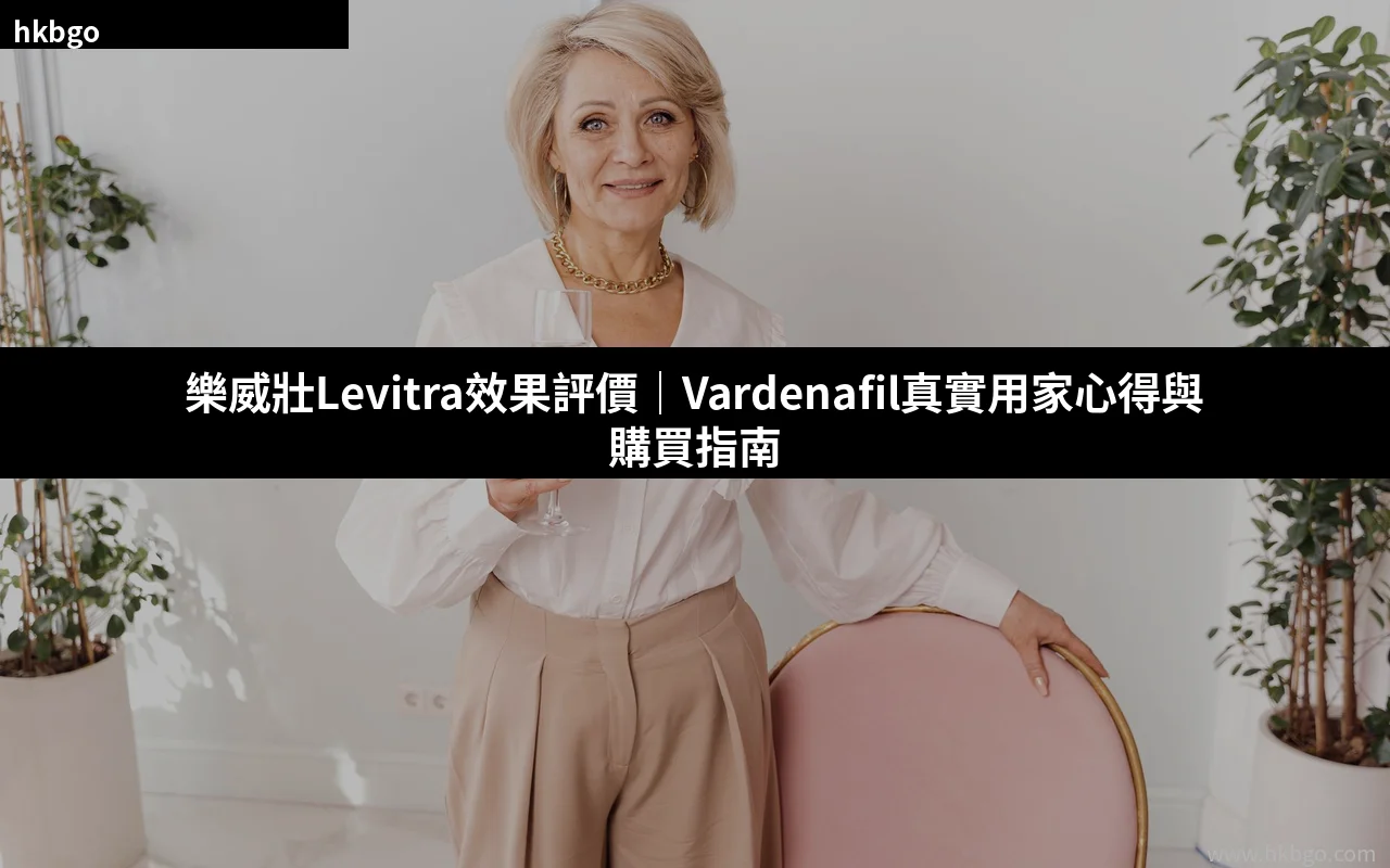 樂威壯Levitra效果評價｜Vardenafil真實用家評價