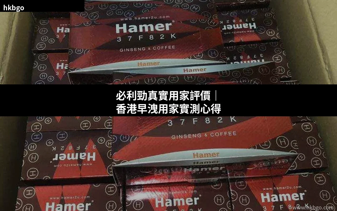 必利勁真實用家評價 香港用家實測心得