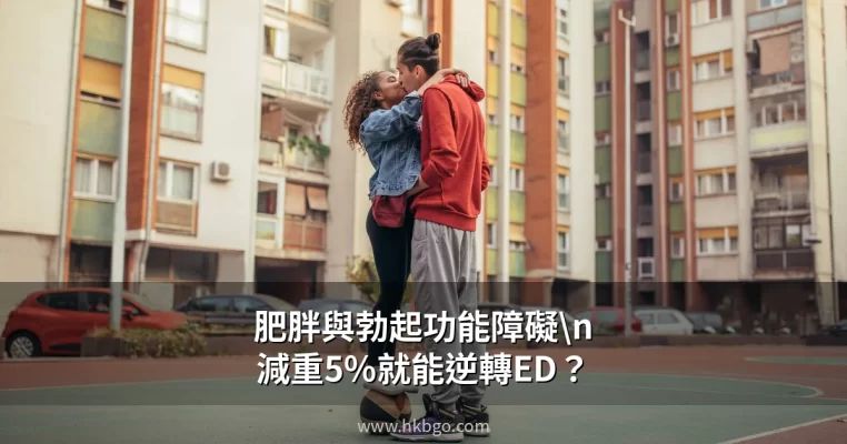 肥胖影響勃起功能？減重5%改善ED效果堪比藥物 — 香港醫生解析體重管理對性功能