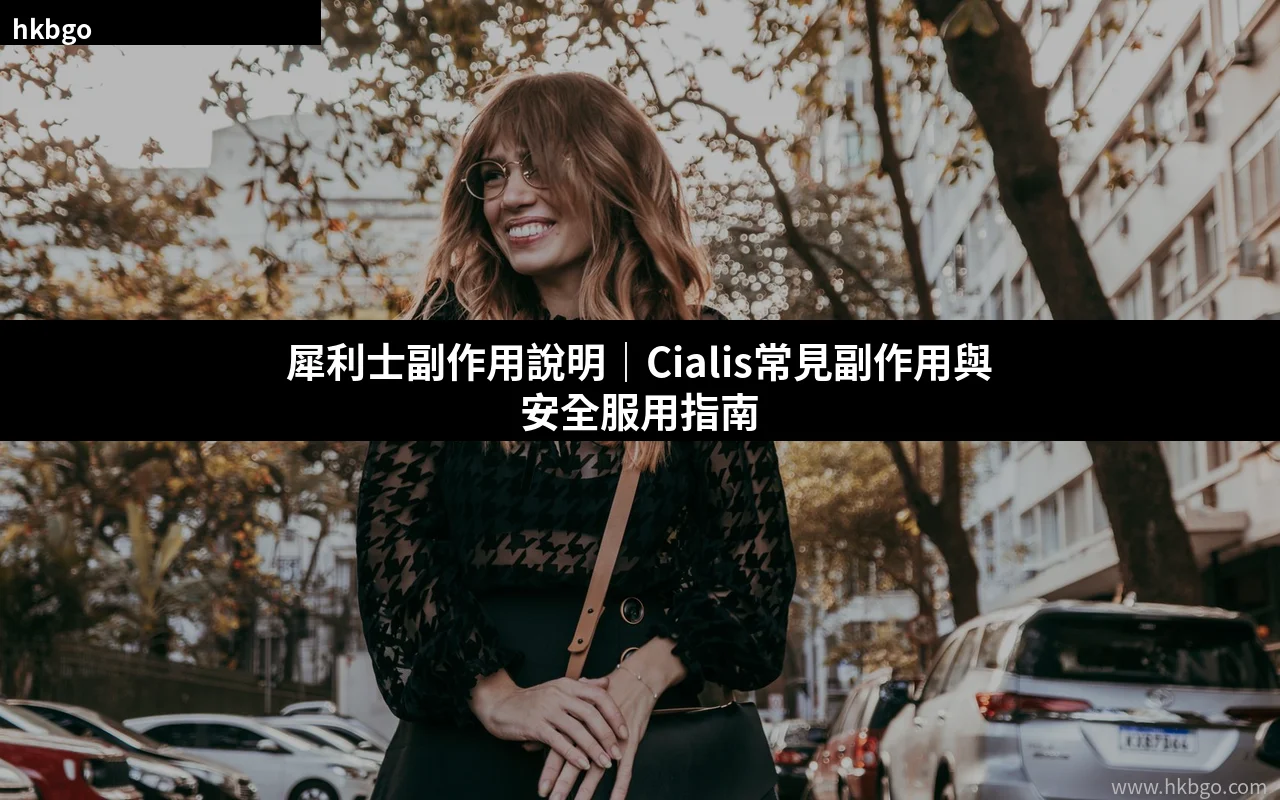 犀利士副作用說明 Cialis他達拉非安全服用指南