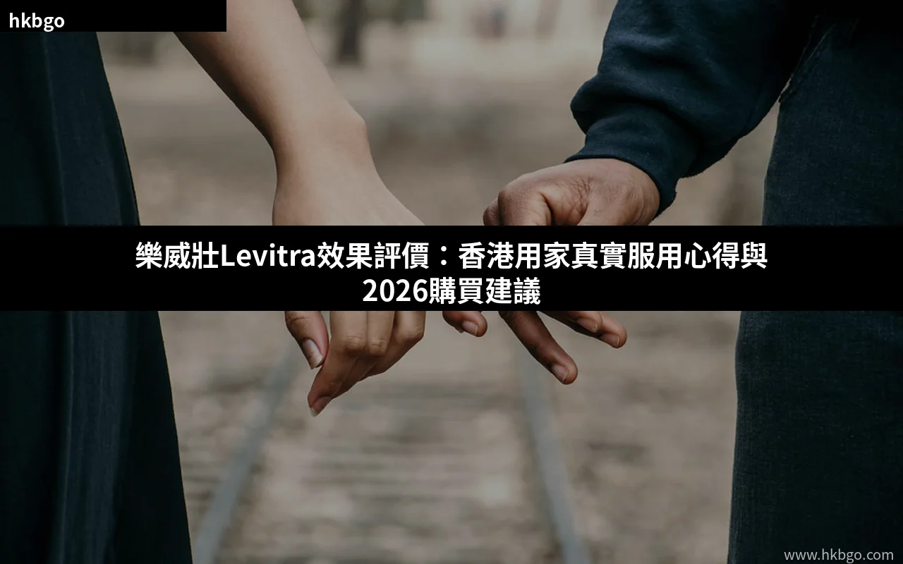 樂威壯Levitra效果評價 香港用家真實服用心得