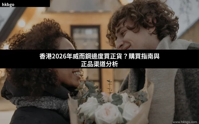 威而鋼Viagra香港正貨購買指南