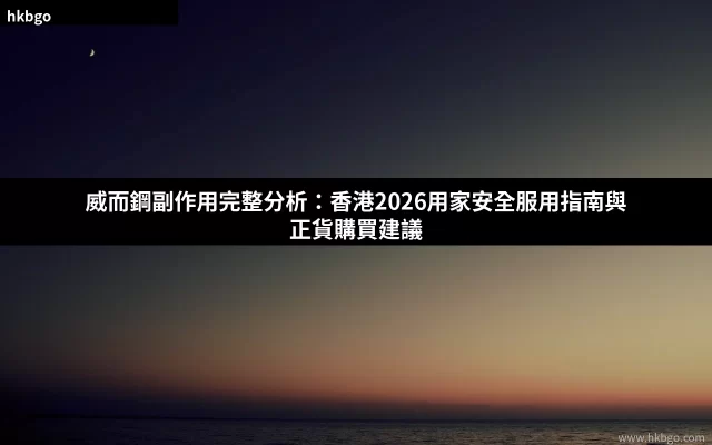 威而鋼副作用完整分析 香港2026安全服用指南