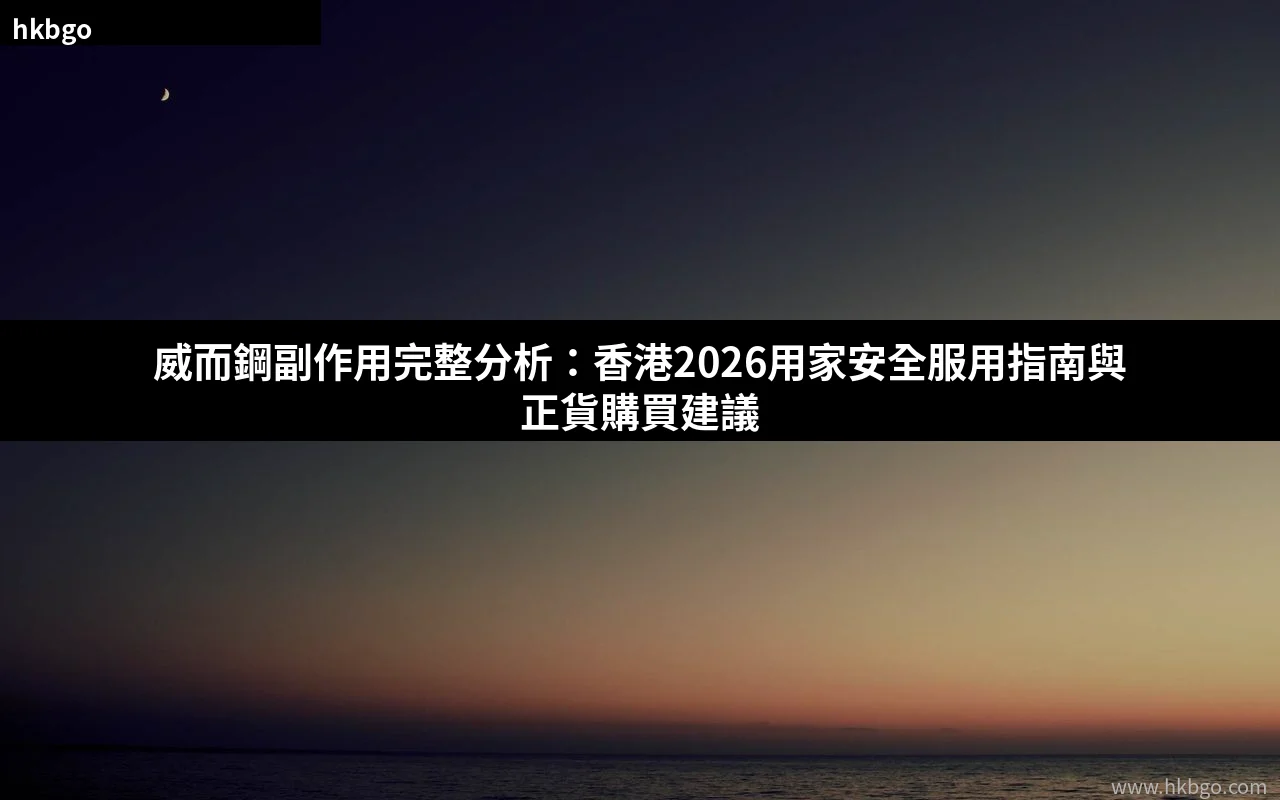 威而鋼副作用完整分析 香港2026安全服用指南