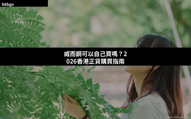 威而鋼可以自己買嗎 香港正貨購買指南