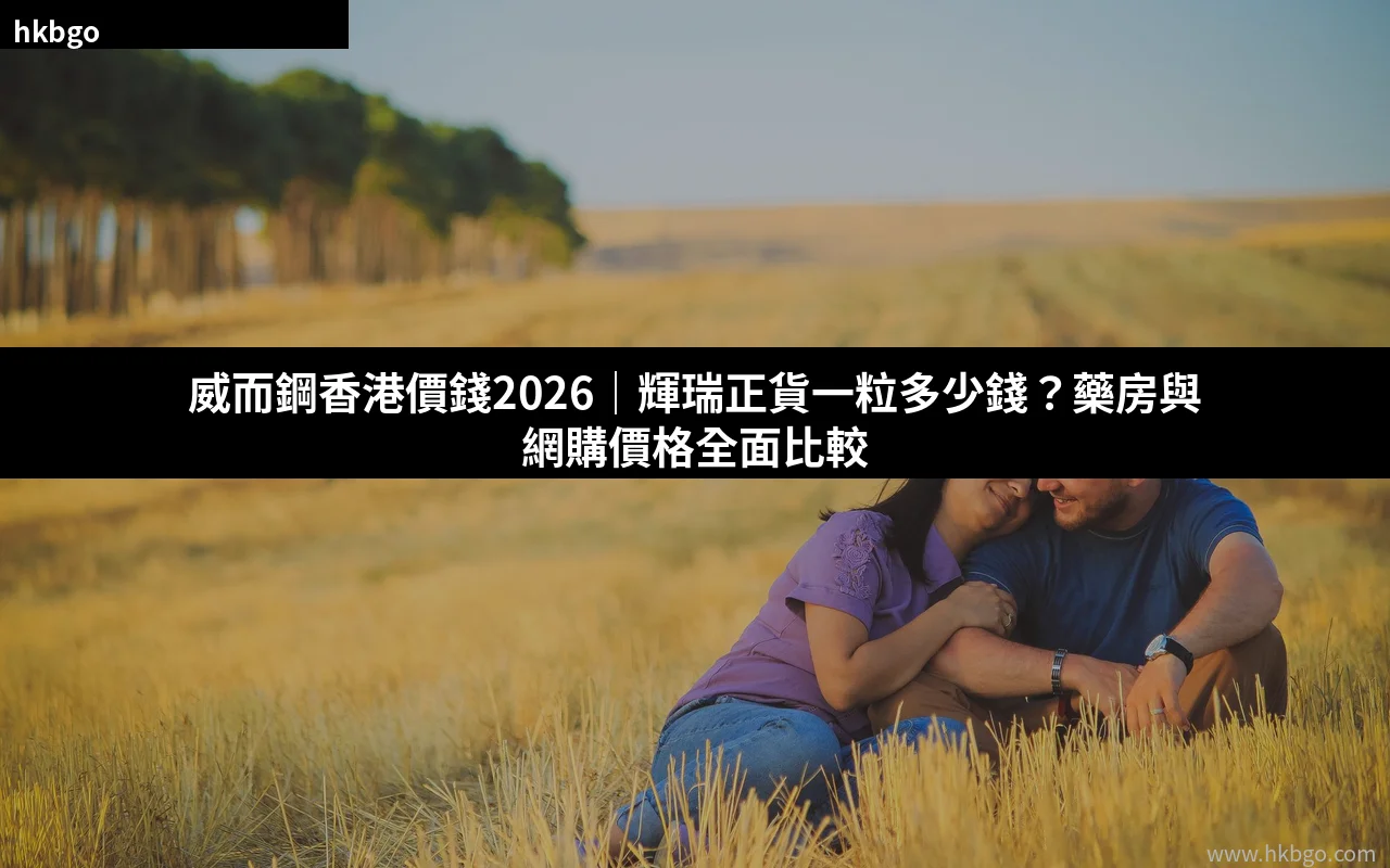 威而鋼香港價錢2026 輝瑞正貨價格比較