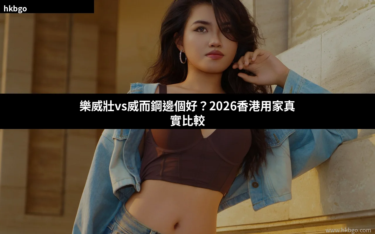 樂威壯與威而鋼比較：2026香港用家真實評價與購買指南