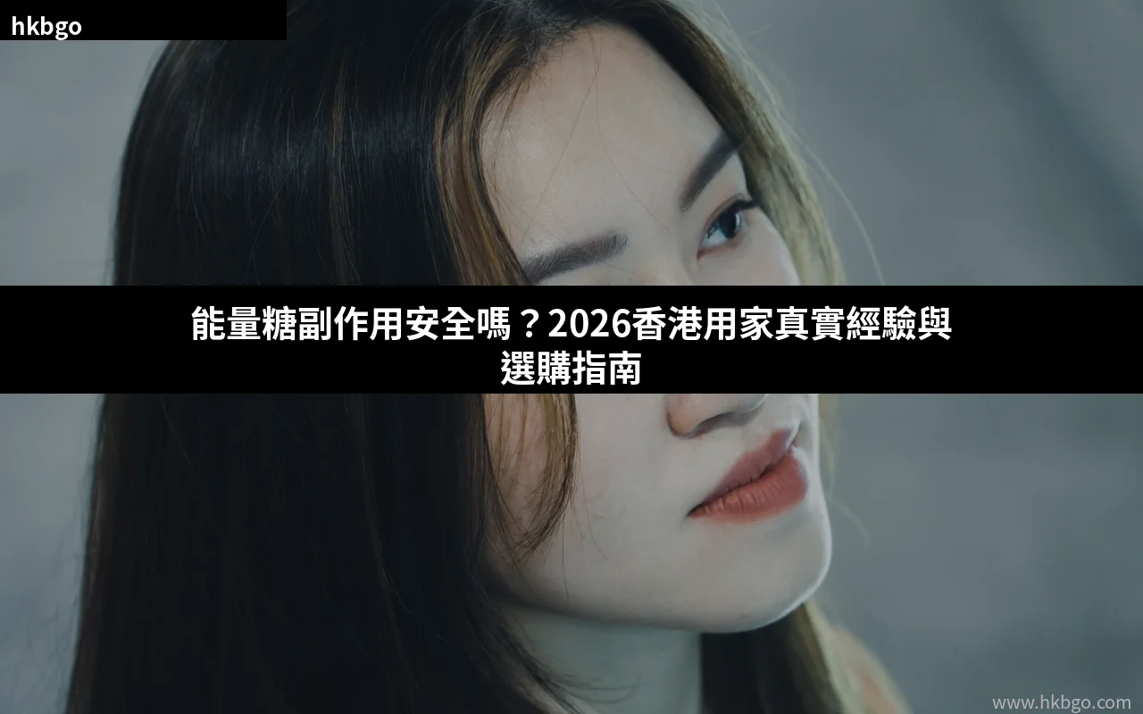 能量糖副作用安全嗎 香港能量糖選購指南