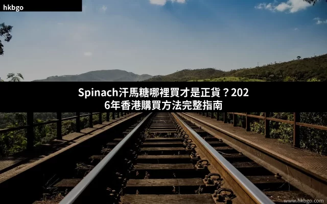 Spinach汗馬糖正貨購買指南與產品介紹