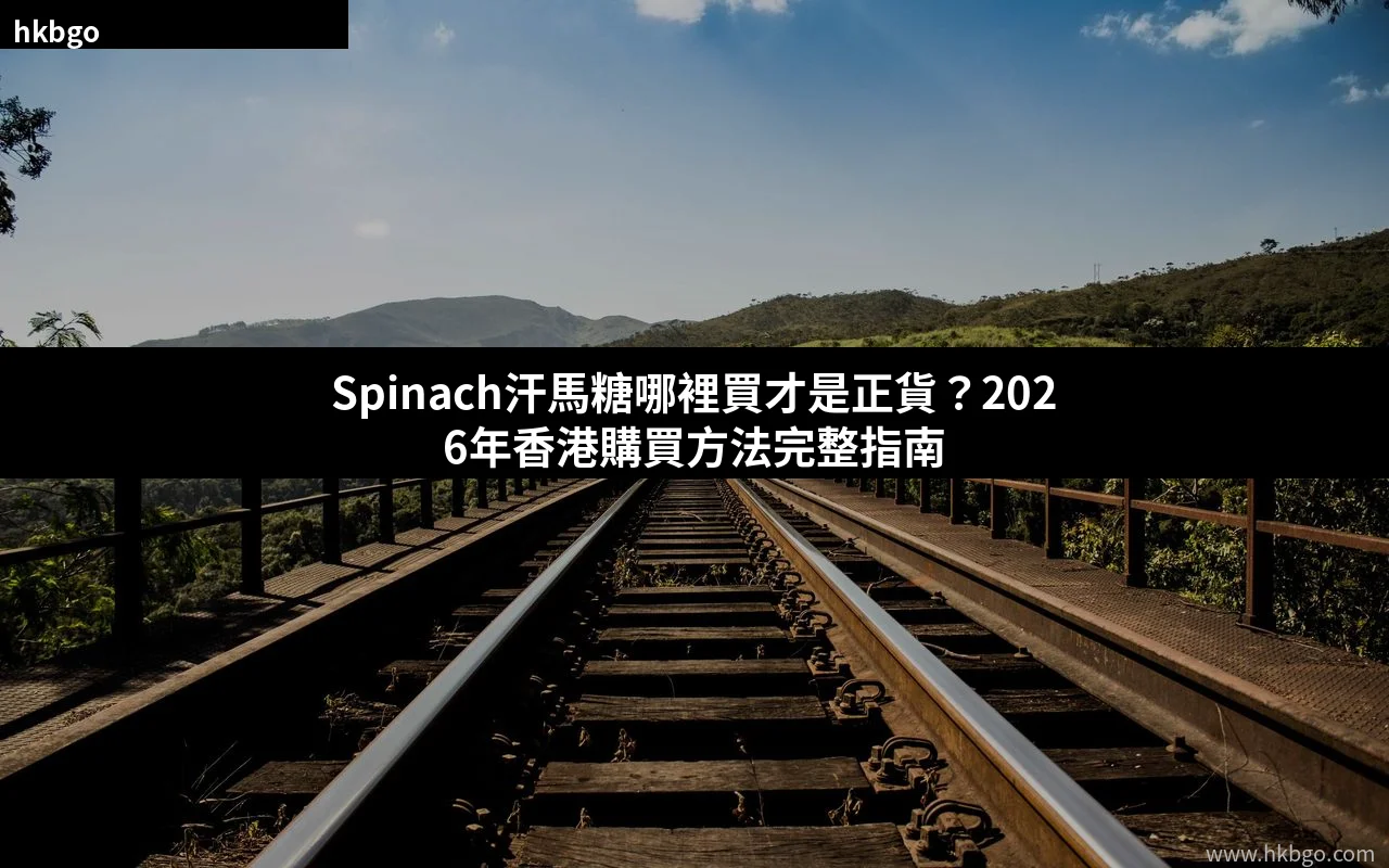Spinach汗馬糖正貨購買指南與產品介紹