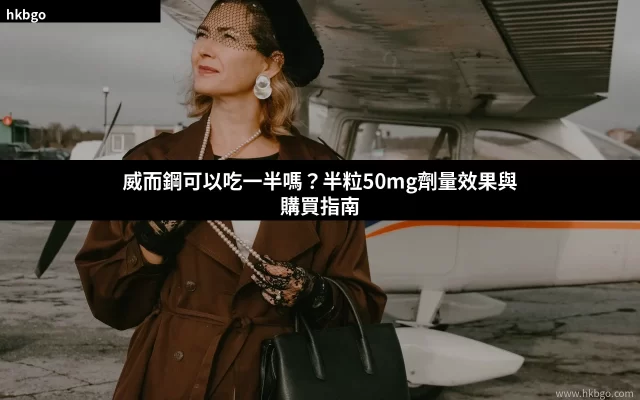 威而鋼可以吃一半嗎 半粒50mg劑量效果與購買指南