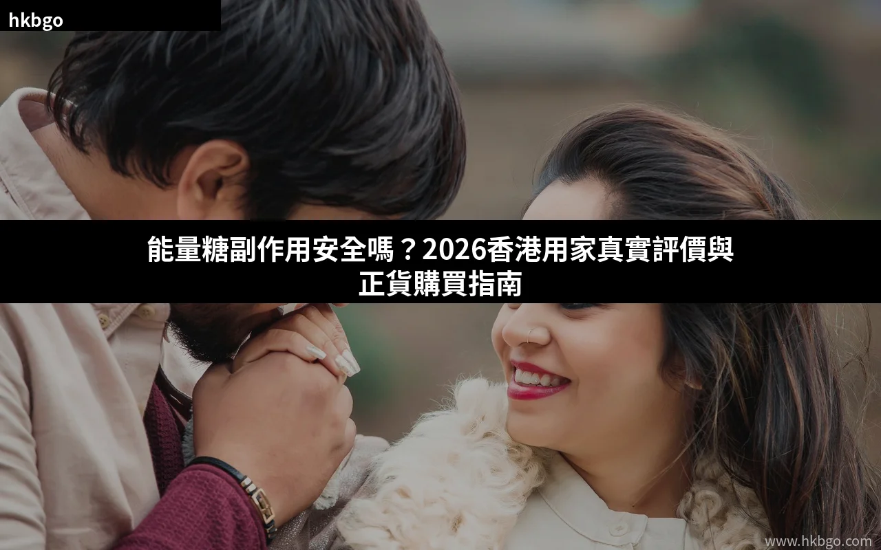 能量糖副作用安全嗎 汗馬糖悍馬糖正貨購買指南