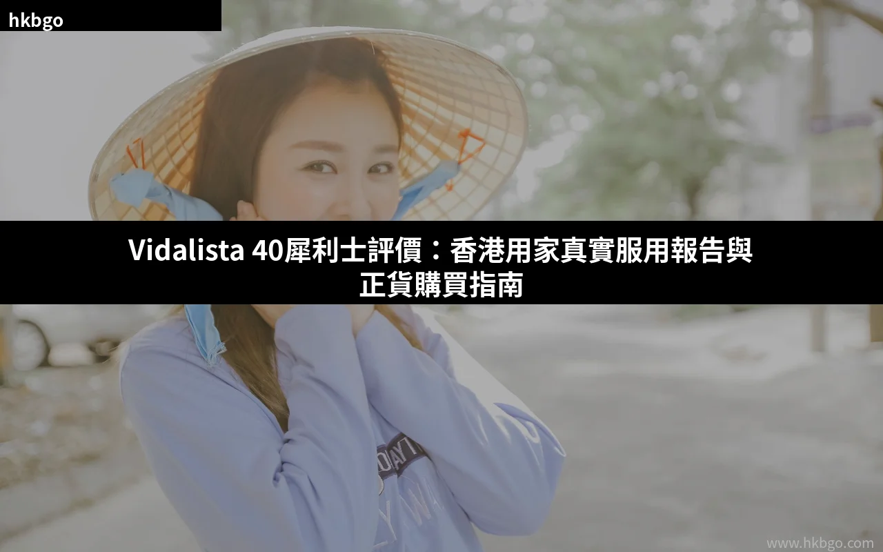 Vidalista 40犀利士評價香港正貨