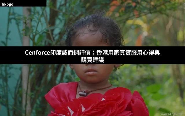 Cenforce印度威而鋼評價 香港用家真實服用報告