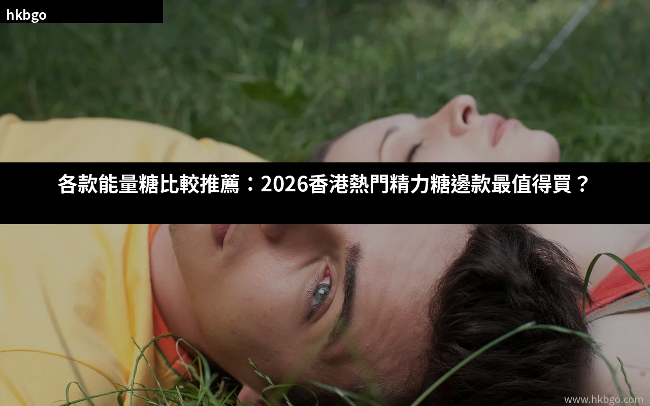 各款能量糖比較推薦 香港精力糖選購