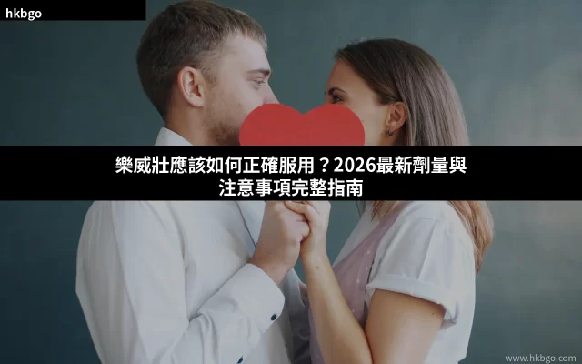 樂威壯用法用量指南封面：男士正確服用方法與劑量
