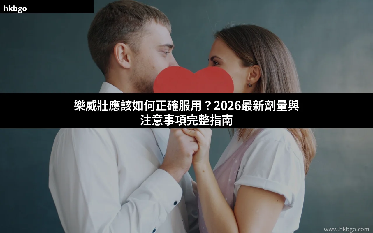 樂威壯用法用量指南封面：男士正確服用方法與劑量