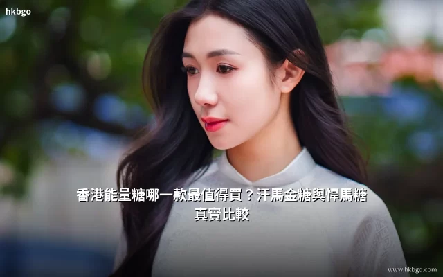 香港能量糖比較推薦：汗馬金糖與悍馬糖真實對照