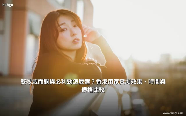 雙效威而鋼與必利勁效果價格比較