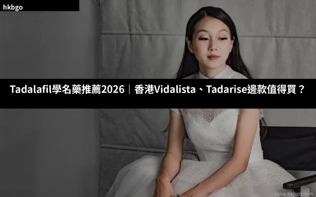 Tadalafil學名藥推薦 香港 Vidalista 犀利士學名藥比較