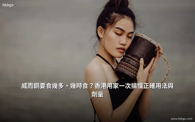 威而鋼正確用法與劑量說明