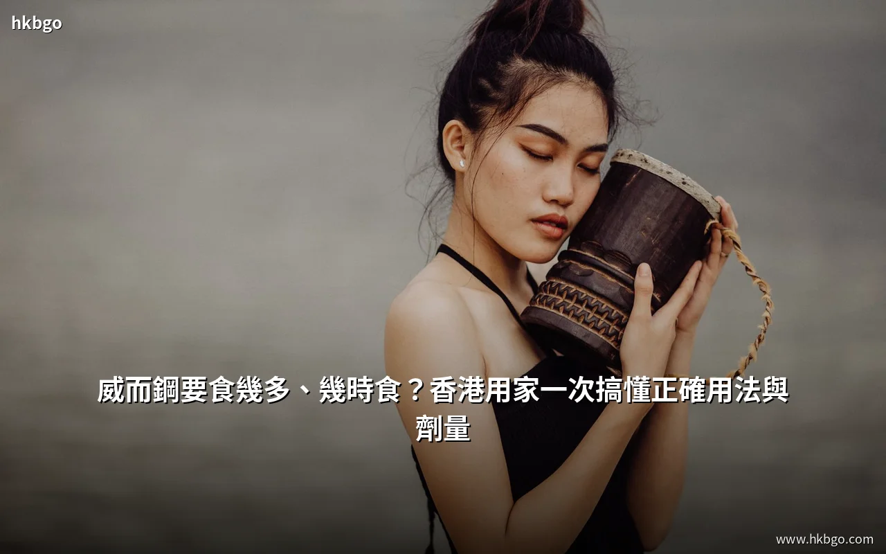 威而鋼正確用法與劑量說明